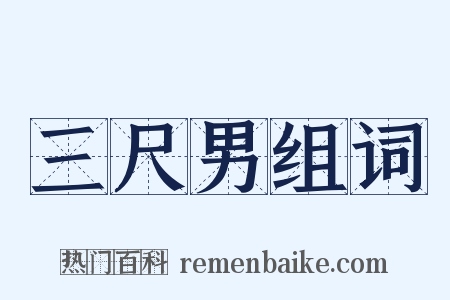 三尺男组词是什么意思的图片